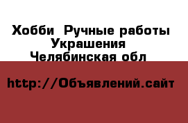 Хобби. Ручные работы Украшения. Челябинская обл.